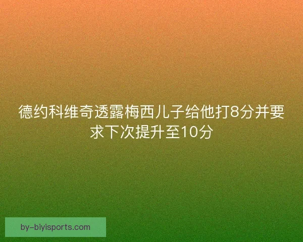 德约科维奇透露梅西儿子给他打8分并要求下次提升至10分