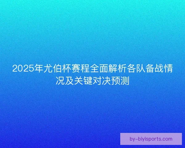 2025年尤伯杯赛程全面解析各队备战情况及关键对决预测 2025年尤伯杯赛程全面解析各队备战情况及关键对决预测