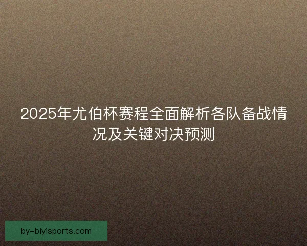 2025年尤伯杯赛程全面解析各队备战情况及关键对决预测