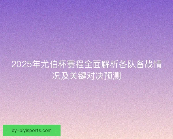 2025年尤伯杯赛程全面解析各队备战情况及关键对决预测