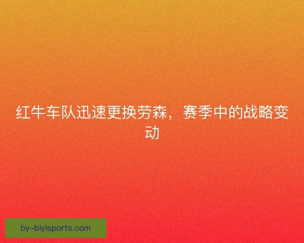 红牛车队迅速更换劳森，赛季中的战略变动